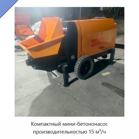 Компактный мини-бетононасос производительностью 15 м³/ч