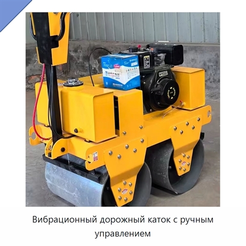 Вибрационный дорожный каток с ручным управлением