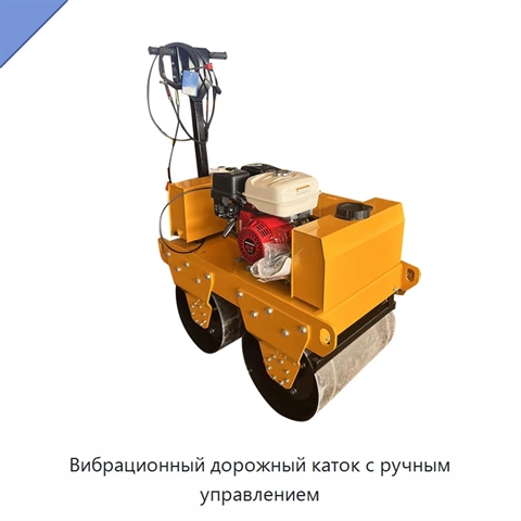 Вибрационный дорожный каток с ручным управлением