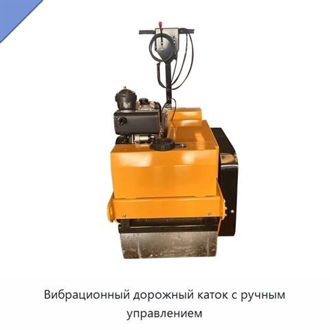 Вибрационный дорожный каток с ручным управлением