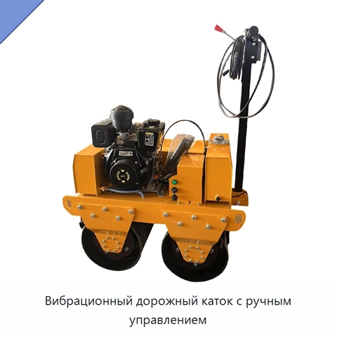 Вибрационный дорожный каток с ручным управлением