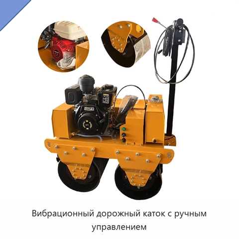 Вибрационный дорожный каток с ручным управлением