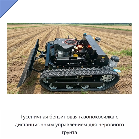 Гусеничная бензиновая газонокосилка с дистанционным управлением для неровного грунта
