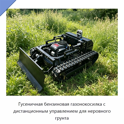 Гусеничная бензиновая газонокосилка с дистанционным управлением для неровного грунта
