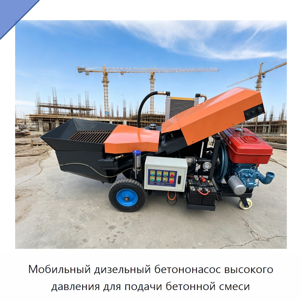 Мобильный дизельный бетононасос высокого давления для подачи бетонной смеси — Оборудование для работы с бетоном