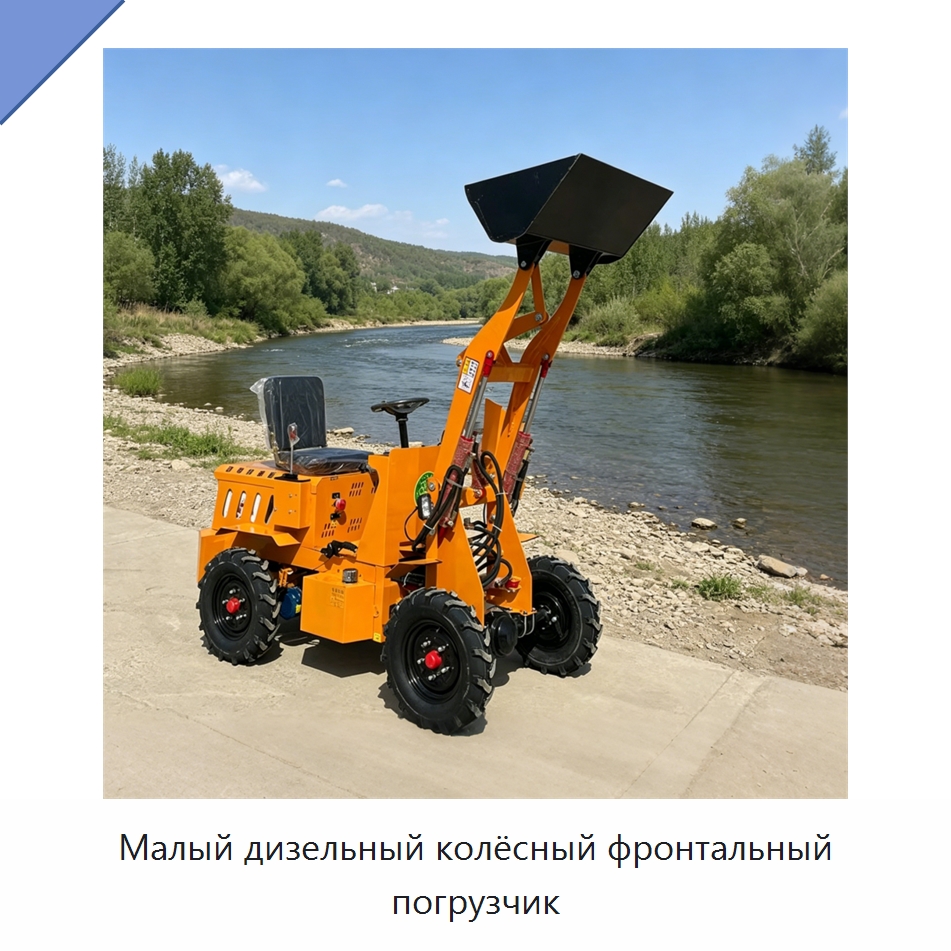 Малый дизельный колёсный фронтальный погрузчик — Землеройная техника