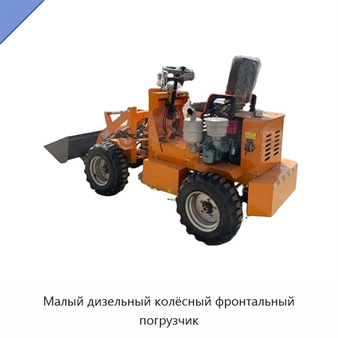 Малый дизельный колёсный фронтальный погрузчик