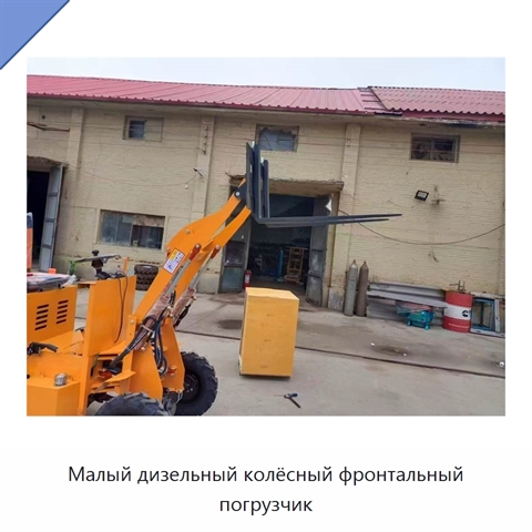 Малый дизельный колёсный фронтальный погрузчик