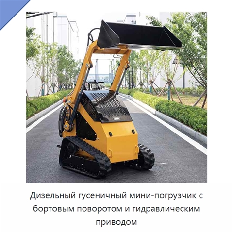 Дизельный гусеничный мини-погрузчик с бортовым поворотом и гидравлическим приводом