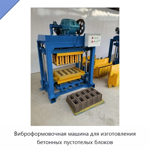 Виброформовочная машина для изготовления бетонных пустотелых блоков