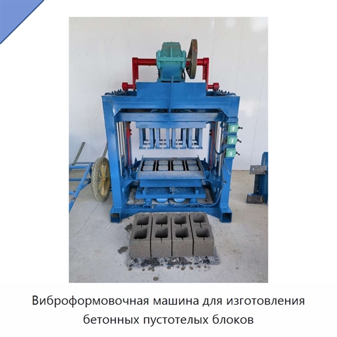 Виброформовочная машина для изготовления бетонных пустотелых блоков