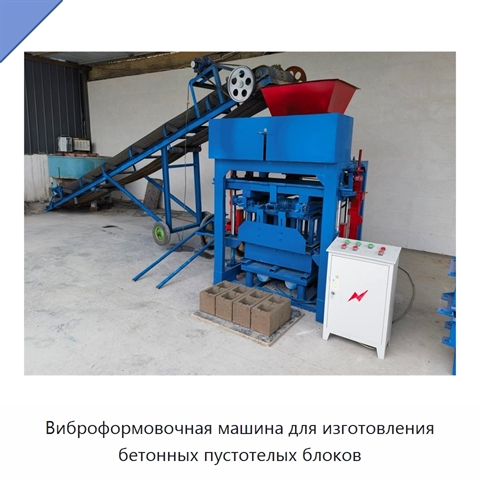 Виброформовочная машина для изготовления бетонных пустотелых блоков