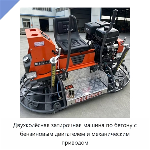 Двухколёсная затирочная машина по бетону с бензиновым двигателем и механическим приводом
