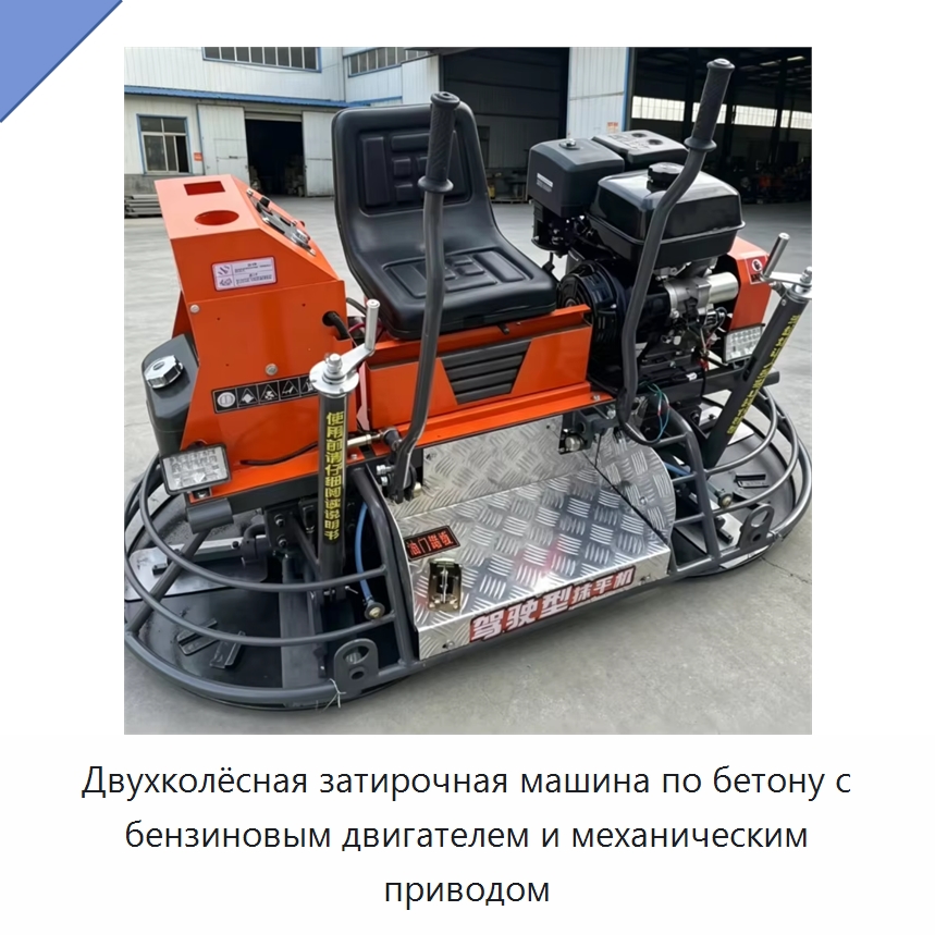 Двухколёсная затирочная машина по бетону с бензиновым двигателем и механическим приводом — Дорожная техника