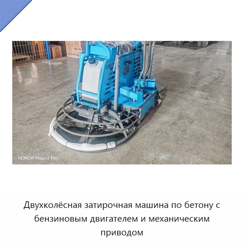 Двухколёсная затирочная машина по бетону с бензиновым двигателем и механическим приводом