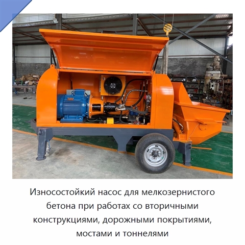 Износостойкий насос для мелкозернистого бетона при работах со вторичными конструкциями, дорожными покрытиями, мостами и тоннелями