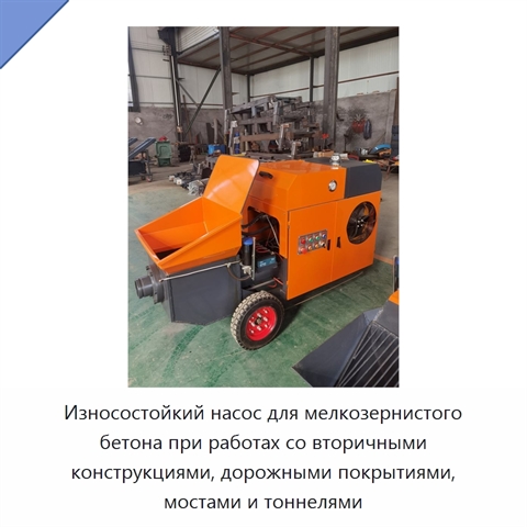 Износостойкий насос для мелкозернистого бетона при работах со вторичными конструкциями, дорожными покрытиями, мостами и тоннелями