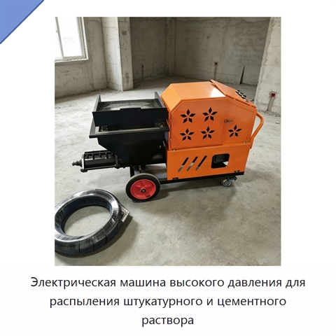 Электрическая машина высокого давления для распыления штукатурного и цементного раствора
