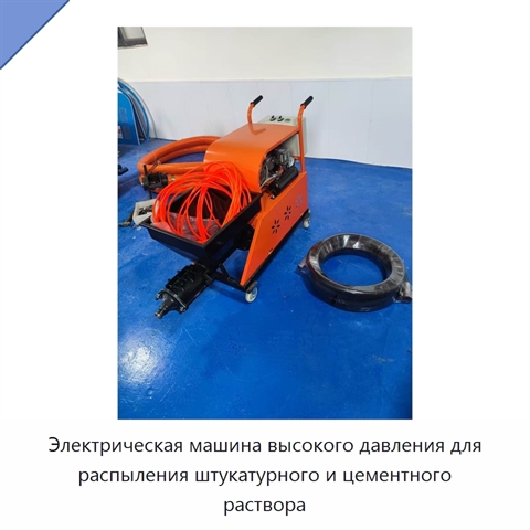 Электрическая машина высокого давления для распыления штукатурного и цементного раствора