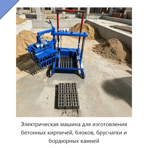 Электрическая машина для изготовления бетонных кирпичей, блоков, брусчатки и бордюрных камней