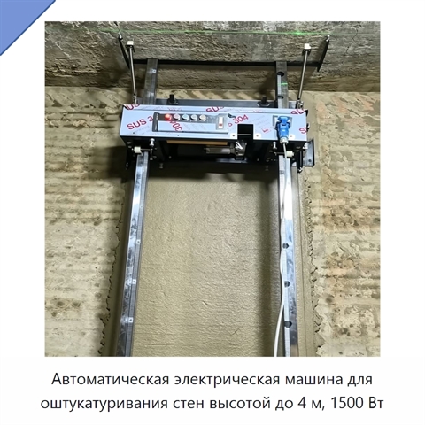 Автоматическая электрическая машина для оштукатуривания стен высотой до 4 м, 1500 Вт
