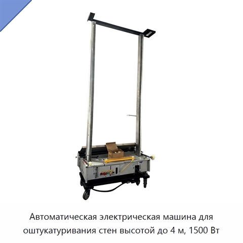 Автоматическая электрическая машина для оштукатуривания стен высотой до 4 м, 1500 Вт