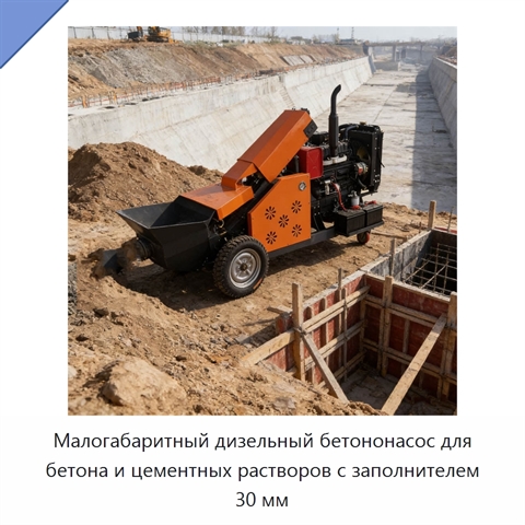 Малогабаритный дизельный бетононасос для бетона и цементных растворов с заполнителем 30 мм