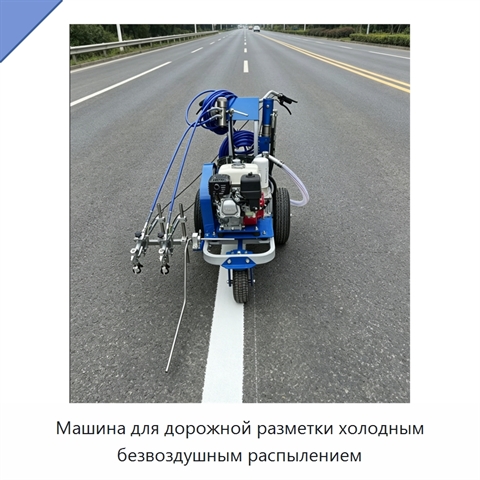 Машина для дорожной разметки холодным безвоздушным распылением