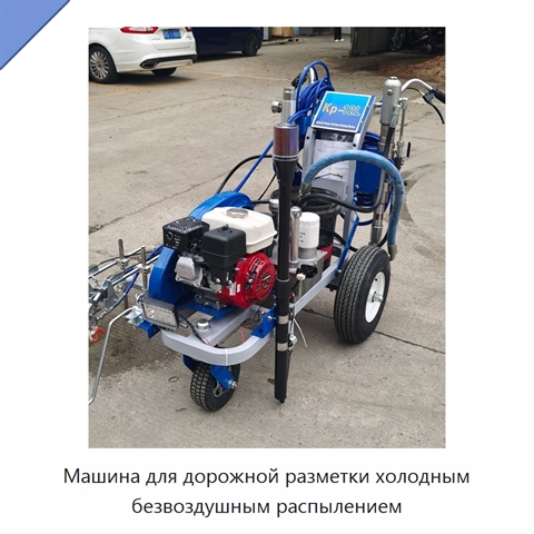 Машина для дорожной разметки холодным безвоздушным распылением