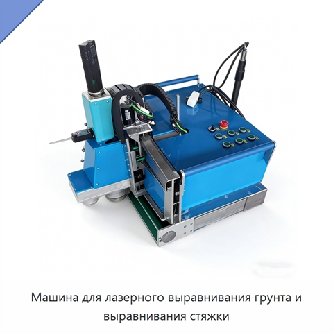 Машина для лазерного выравнивания грунта и выравнивания стяжки
