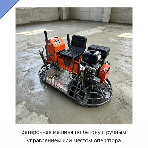 Затирочная машина по бетону с ручным управлением или местом оператора