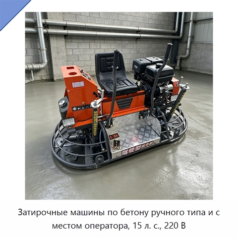 Затирочные машины по бетону ручного типа и с местом оператора, 15 л. с., 220 В