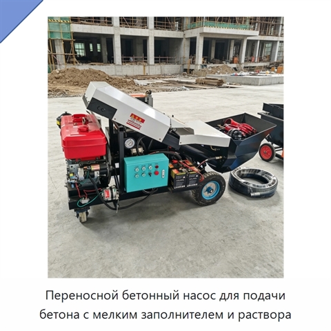 Переносной бетонный насос для подачи бетона с мелким заполнителем и раствора