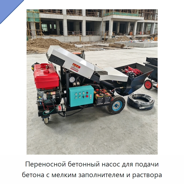 Переносной бетонный насос для подачи бетона с мелким заполнителем и раствора — Оборудование для работы с бетоном