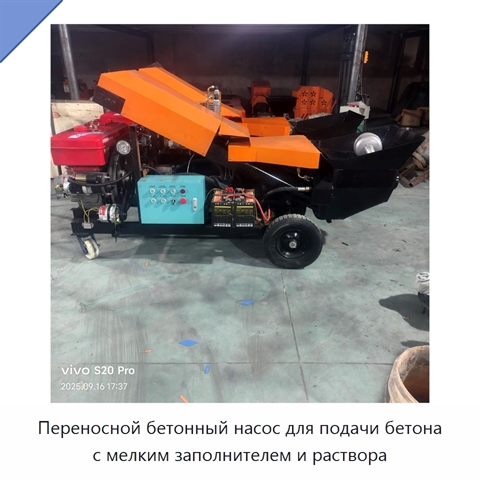 Переносной бетонный насос для подачи бетона с мелким заполнителем и раствора