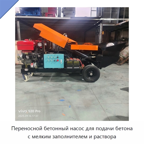 Переносной бетонный насос для подачи бетона с мелким заполнителем и раствора
