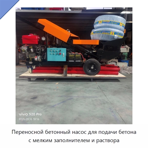 Переносной бетонный насос для подачи бетона с мелким заполнителем и раствора