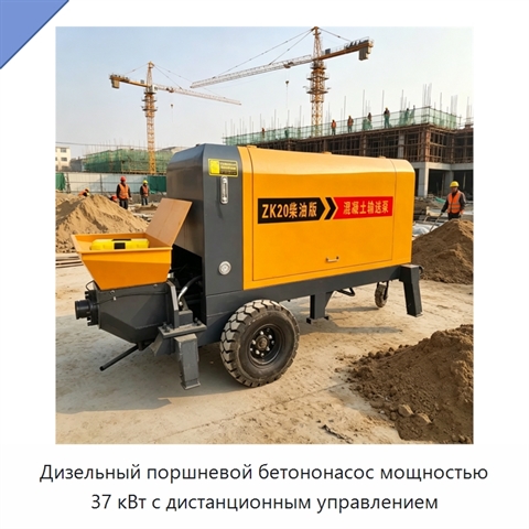 Дизельный поршневой бетононасос мощностью 37 кВт с дистанционным управлением