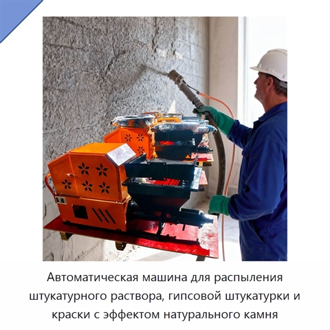 Автоматическая машина для распыления штукатурного раствора, гипсовой штукатурки и краски с эффектом натурального камня