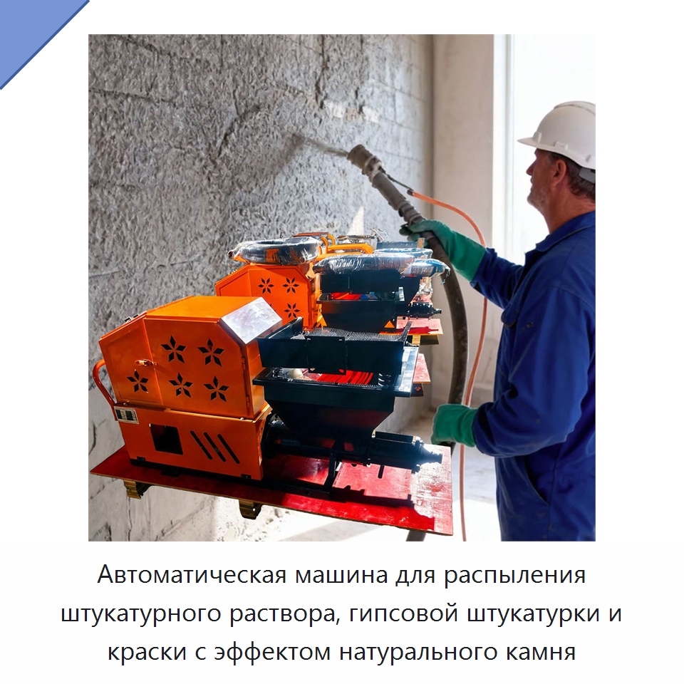 Автоматическая машина для распыления штукатурного раствора, гипсовой штукатурки и краски с эффектом натурального камня — Штукатурные станции