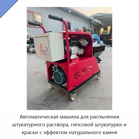 Автоматическая машина для распыления штукатурного раствора, гипсовой штукатурки и краски с эффектом натурального камня
