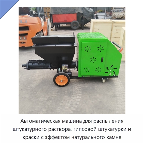 Автоматическая машина для распыления штукатурного раствора, гипсовой штукатурки и краски с эффектом натурального камня