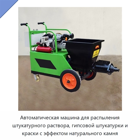 Автоматическая машина для распыления штукатурного раствора, гипсовой штукатурки и краски с эффектом натурального камня