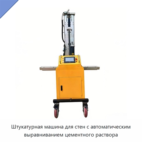 Штукатурная машина для стен с автоматическим выравниванием цементного раствора