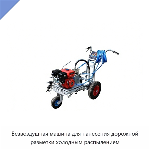 Безвоздушная машина для нанесения дорожной разметки холодным распылением