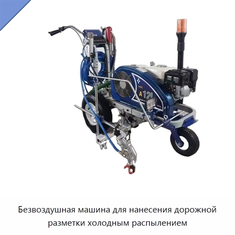 Безвоздушная машина для нанесения дорожной разметки холодным распылением