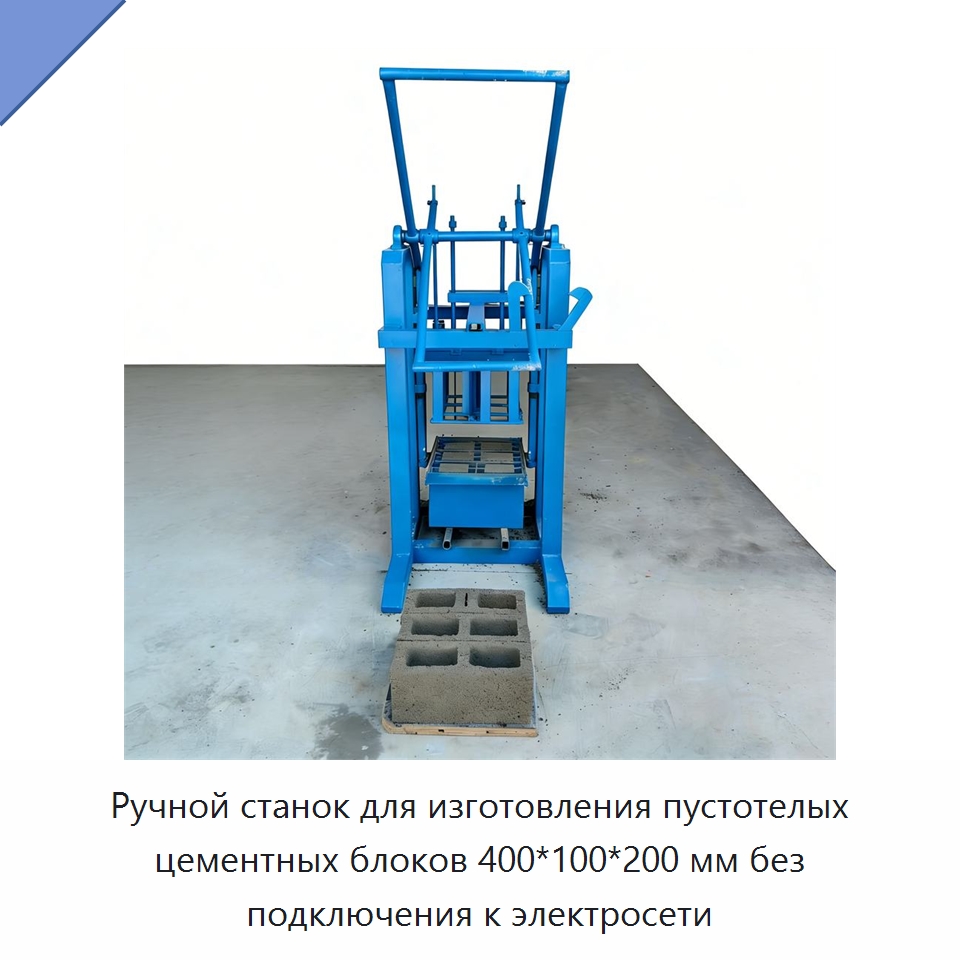 Ручной станок для изготовления пустотелых цементных блоков 400*100*200 мм без подключения к электросети — Оборудование для производства кирпича