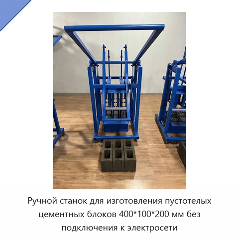 Ручной станок для изготовления пустотелых цементных блоков 400*100*200 мм без подключения к электросети