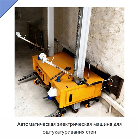 Автоматическая электрическая машина для оштукатуривания стен