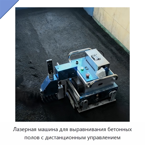 Лазерная машина для выравнивания бетонных полов с дистанционным управлением